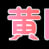 51小孩操大人