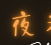 美尻集中淫