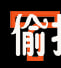偷拍群㊕