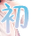 国产初中生