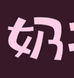 奶很大
