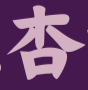 91杏吧