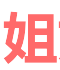 骑兵无码AV