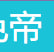 色色帝王