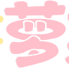 国产萝莉XO