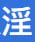 NTR淫妻录