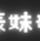 乱伦U女童
