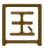 国产制作大片