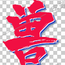 人兽杂交