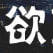 欲望城市